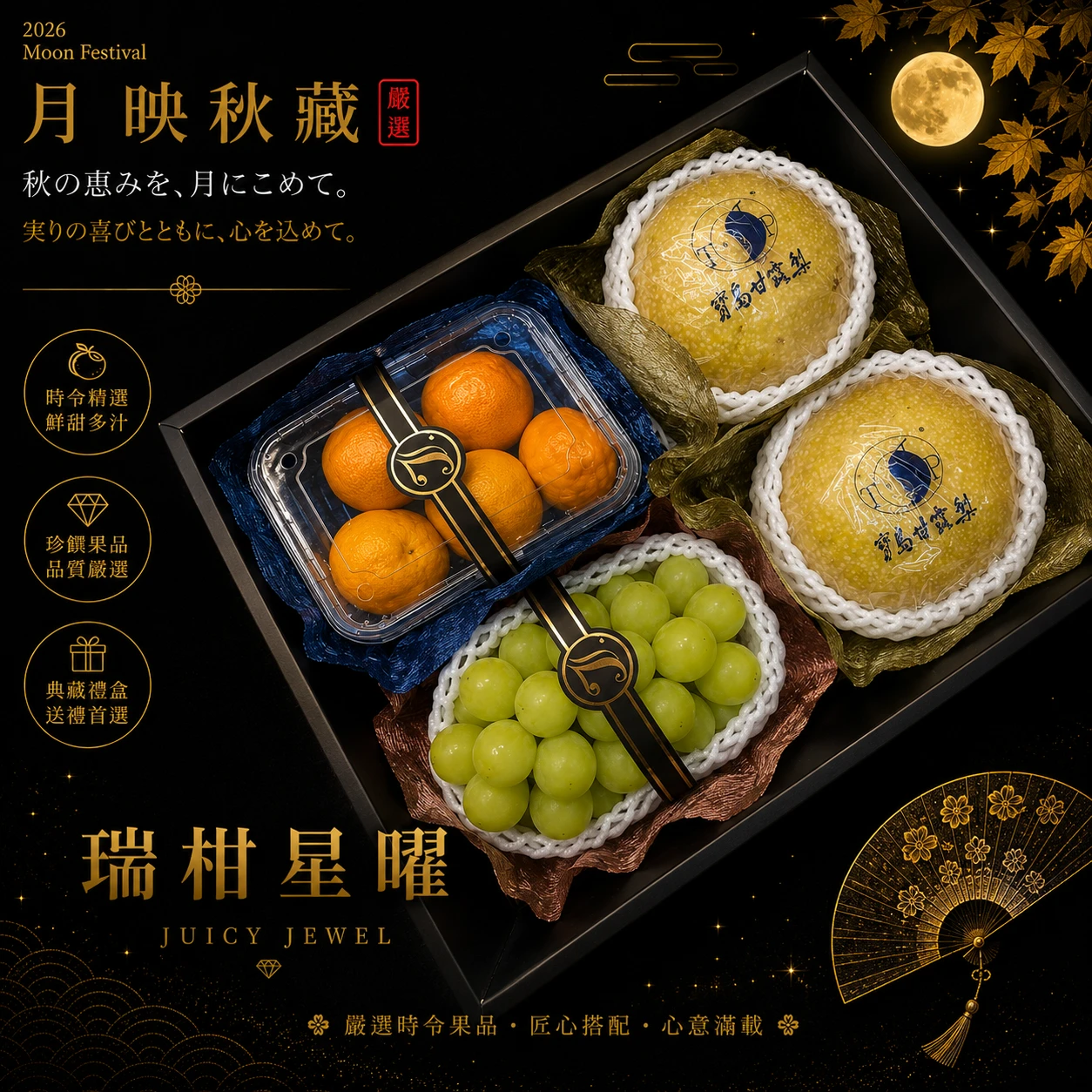 瑞柑星曜｜Juicy Jewel 就是這｜2026中秋水果禮盒