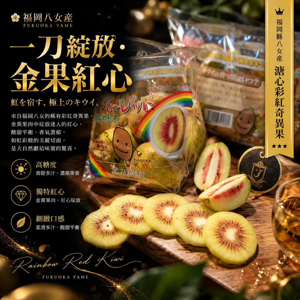 日本福岡溏心彩紅奇異果｜Juicy Jewel 就是這 商品副標題