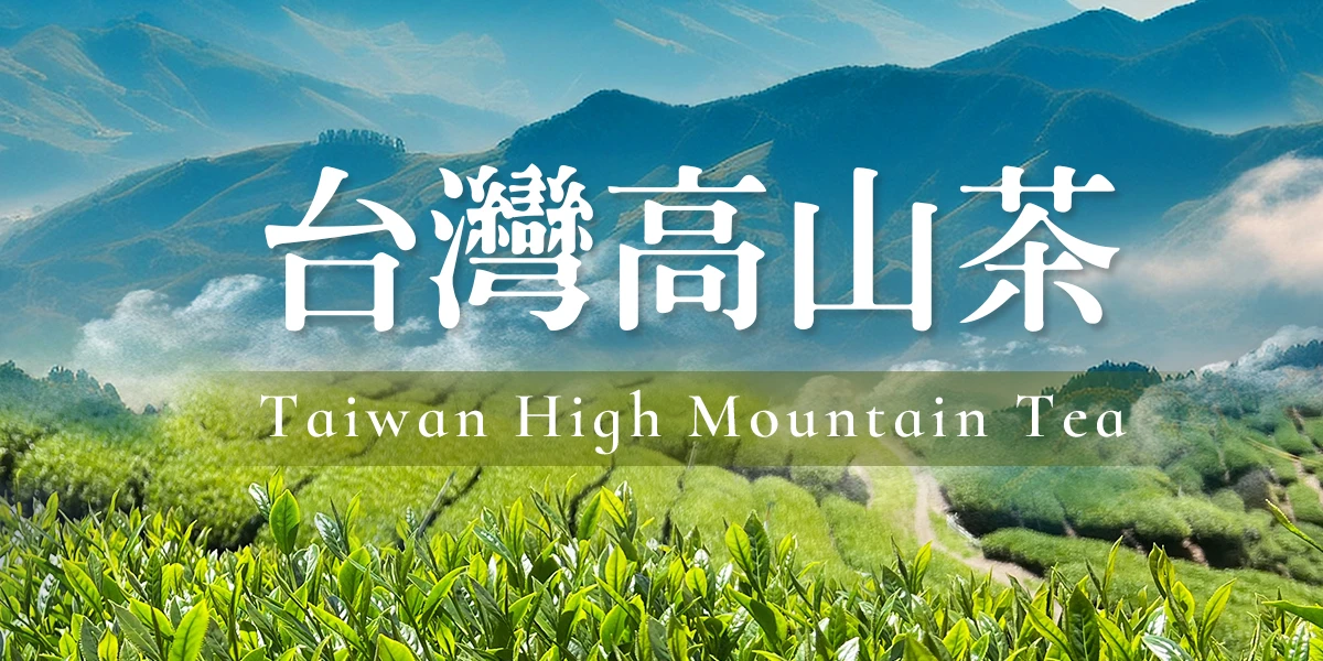 台灣高山茶
