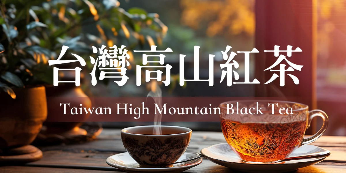 台灣高山紅茶