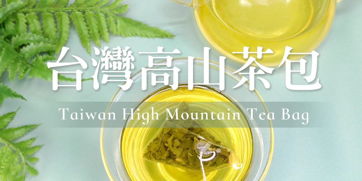 台灣高山茶包