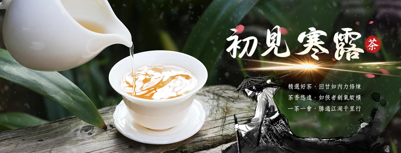 冬茶台灣在地鮮採製作的高山茶