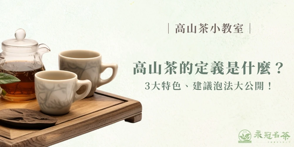 高山茶是什麼茶？解析5大高山茶功效、風味特色與飲用指南