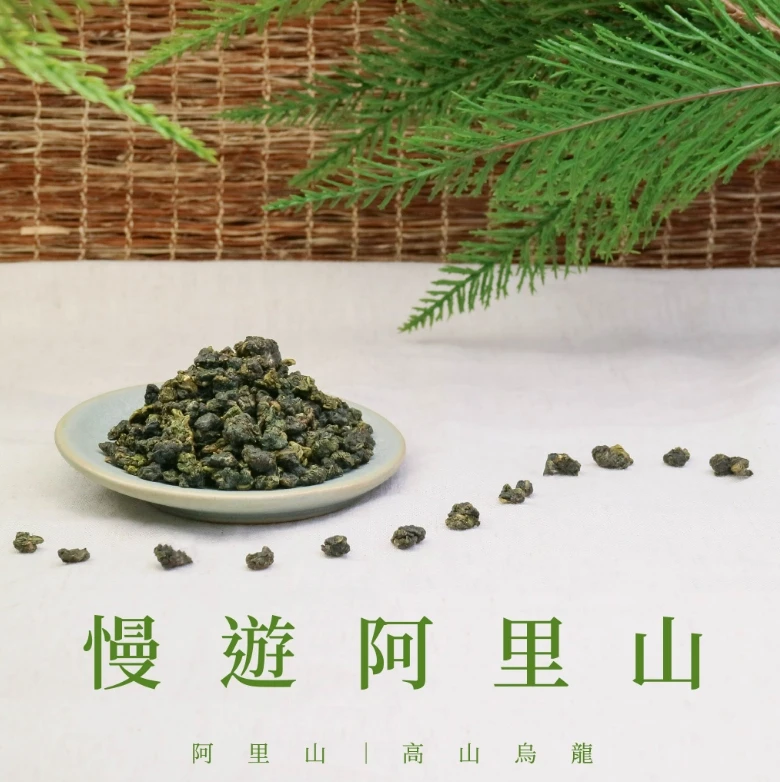 永冠名茶招牌高山茶&nbsp; ④【慢遊阿里山】
