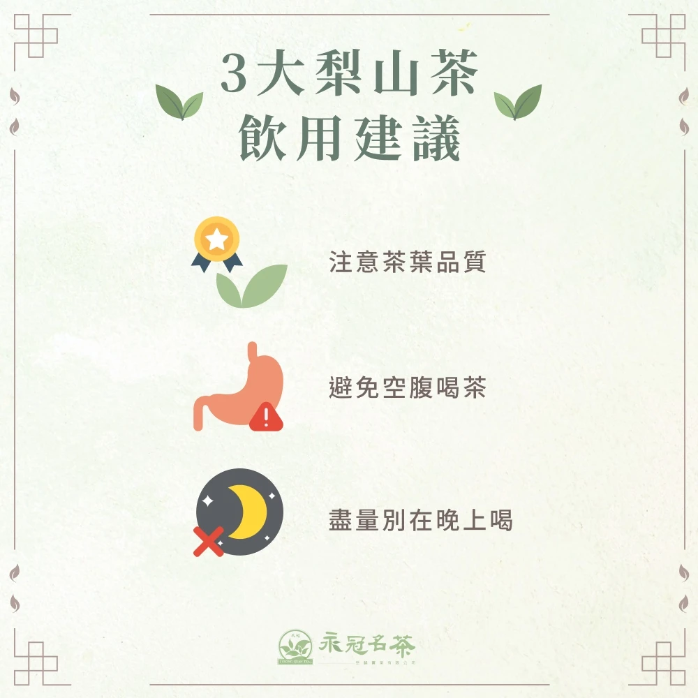 3 大梨山茶飲用建議