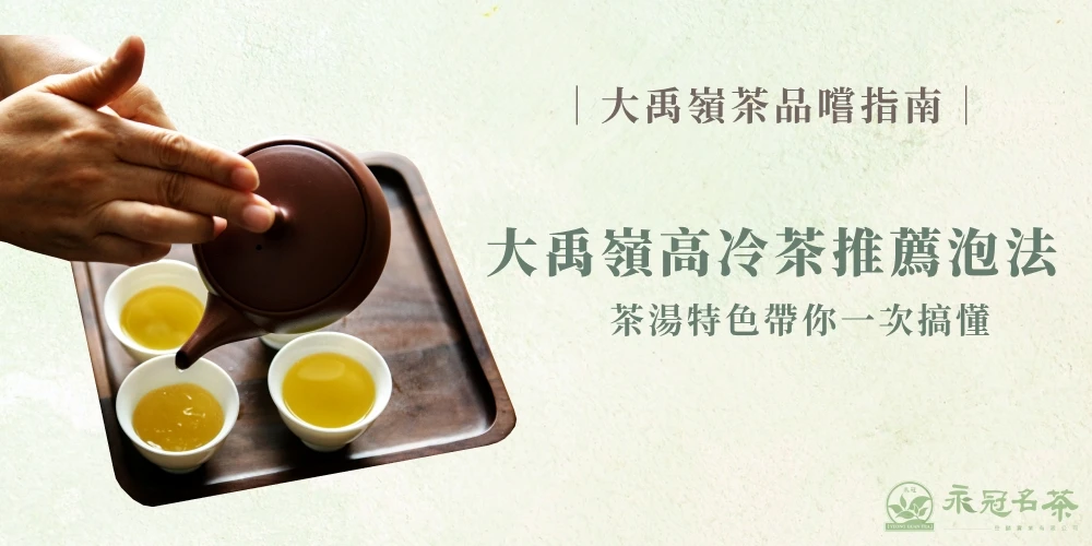 大禹嶺茶是什麼茶?大禹嶺茶葉等級、高冷茶/高山茶推薦泡法介紹