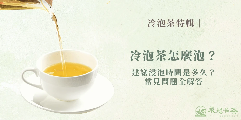 冷泡茶怎麼泡才好喝？掌握浸泡時間與黃金比例輕鬆泡出回甘茶香