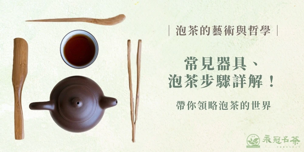 怎麼泡出好茶？沖茶正確步驟、必備器具、泡茶時間與水溫全教學！