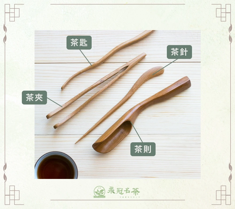 茶則、茶夾、茶匙、茶針