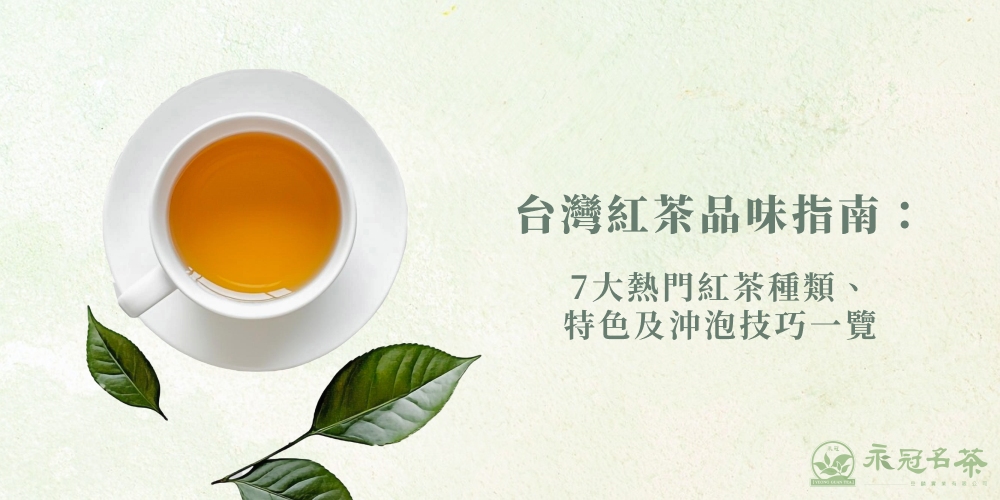 紅茶（台灣紅茶） 台灣特色茶｜台茶21號｜梨山紅韻｜有機紅茶– 鶴茗茶業Heming Tea