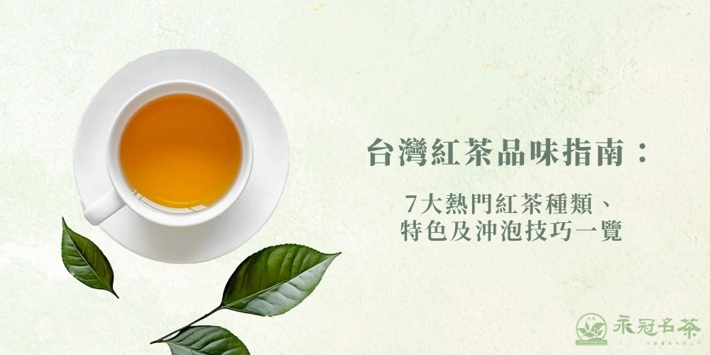 台灣紅茶有哪些？紅玉、阿薩姆等7種常見種類的風味差異一次看