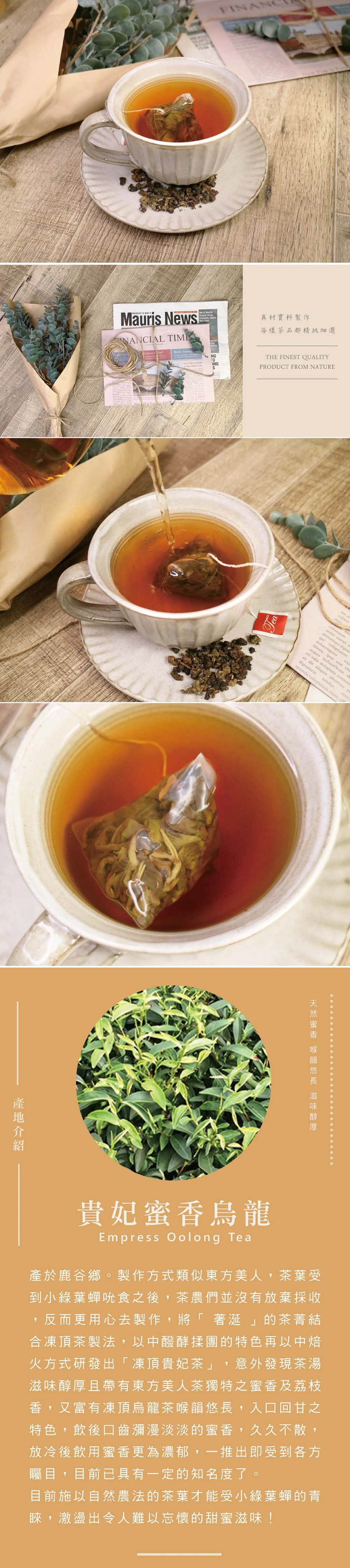 貴妃蜜香凍頂烏龍茶40入- 香醇蜜香，烏龍精華台灣在地鮮採製作的高山茶