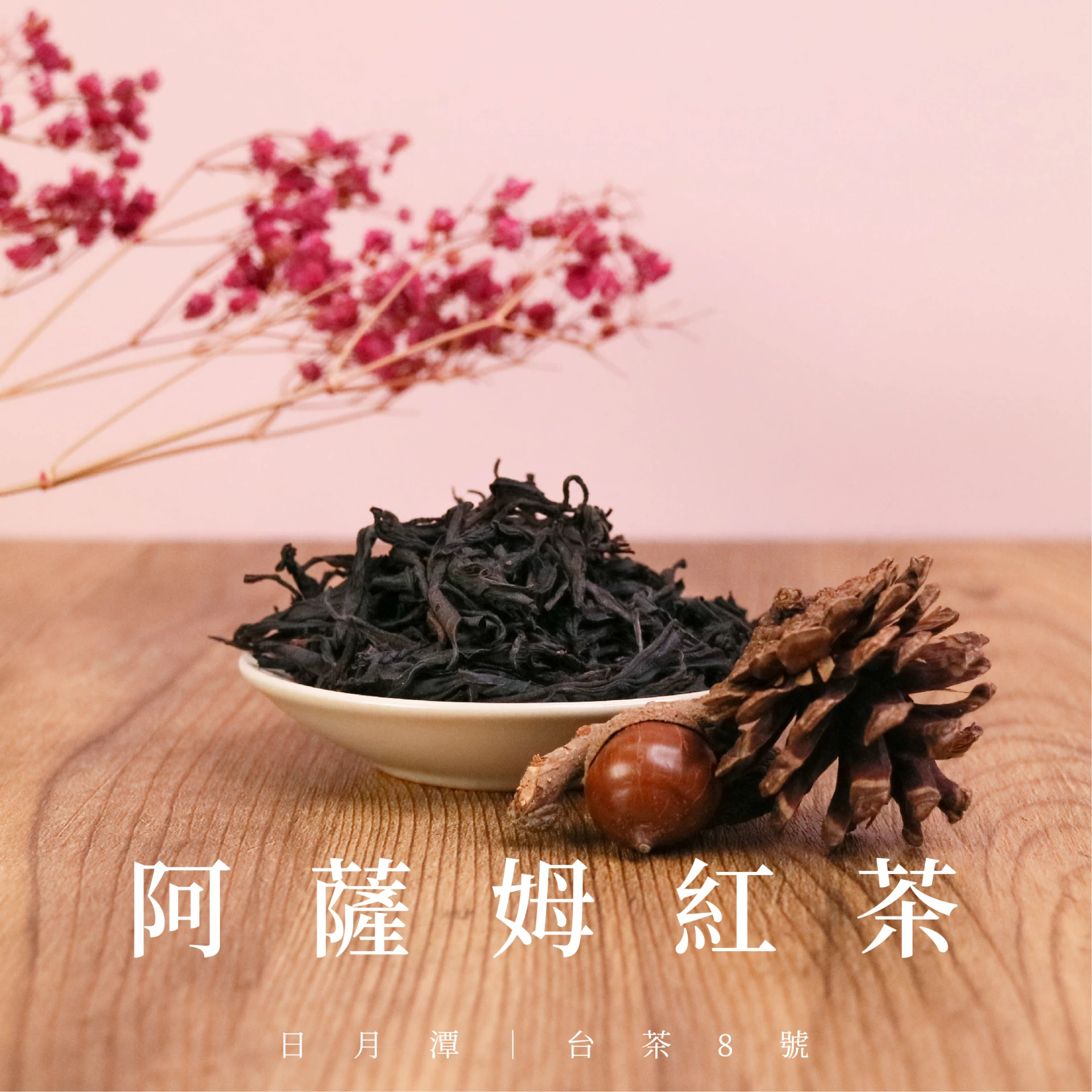 日月潭｜熟成阿薩姆
