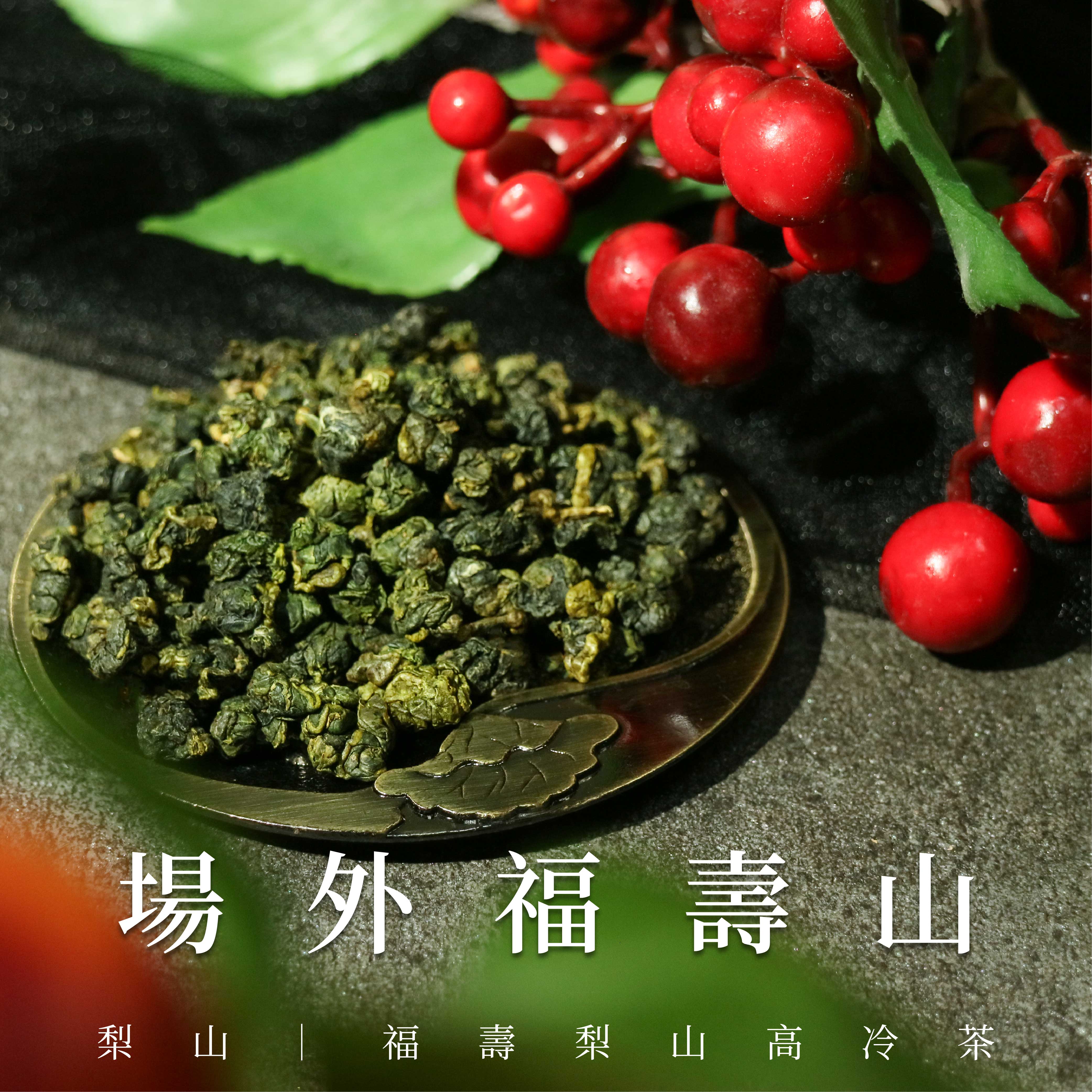 場外福壽山高冷茶| 水蜜桃蜜蘋果香，頂級高山冷韻台灣在地鮮採製作的高山茶