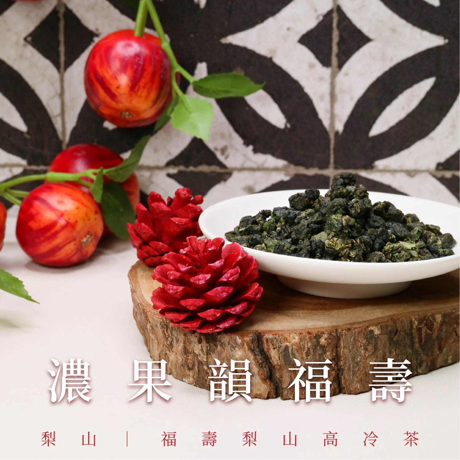 福壽山天池高冷茶| 濃郁果香與冷礦味交織，喉韻深遠台灣在地鮮採製作的