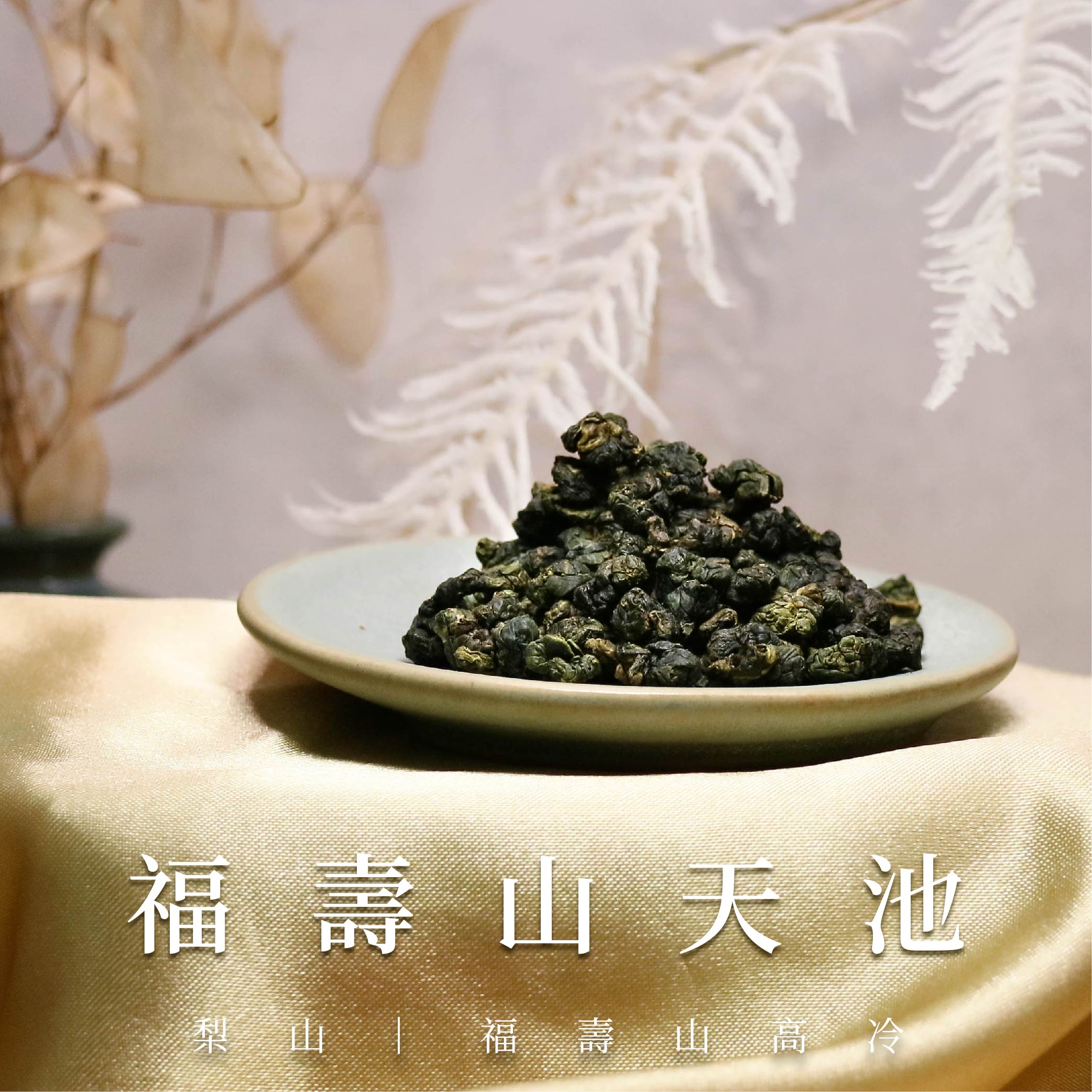 福壽山天池高冷茶| 濃郁果香與冷礦味交織，喉韻深遠台灣在地鮮採製作的