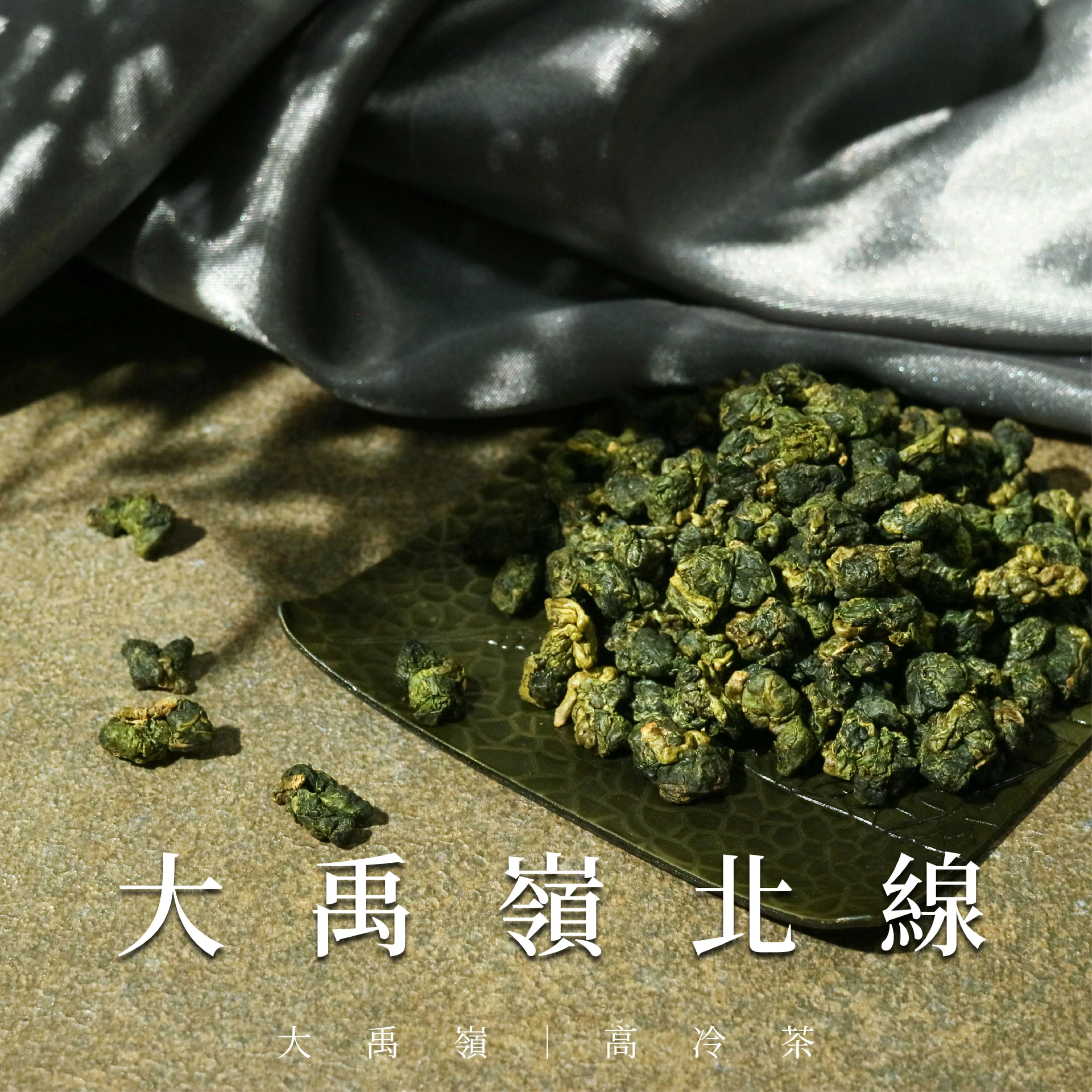 大禹嶺北線｜高冷茶