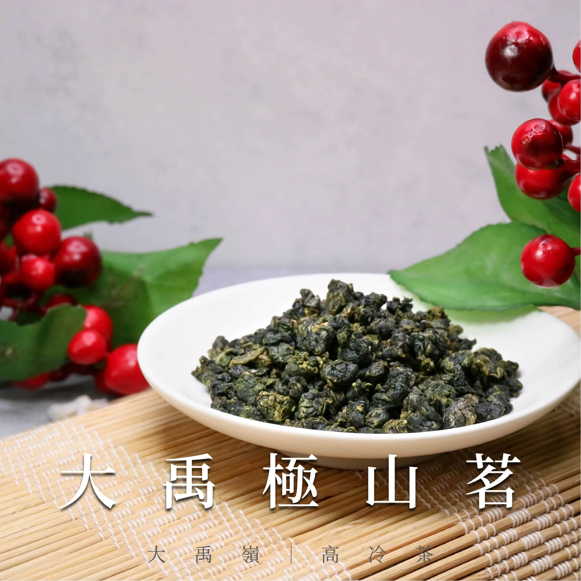 大禹嶺極山茗｜高冷茶 (二兩真空包裝)