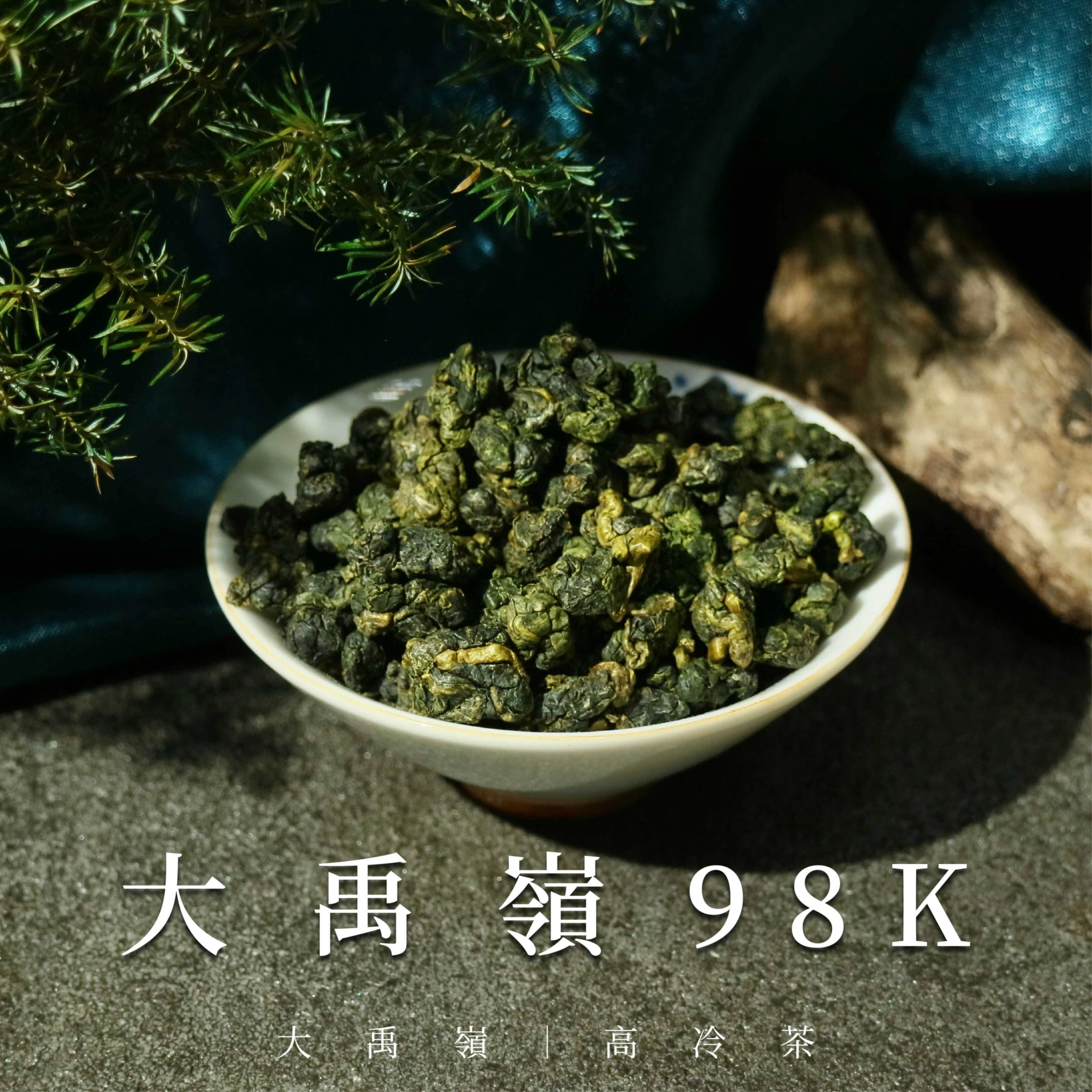 大禹嶺98K｜高冷茶