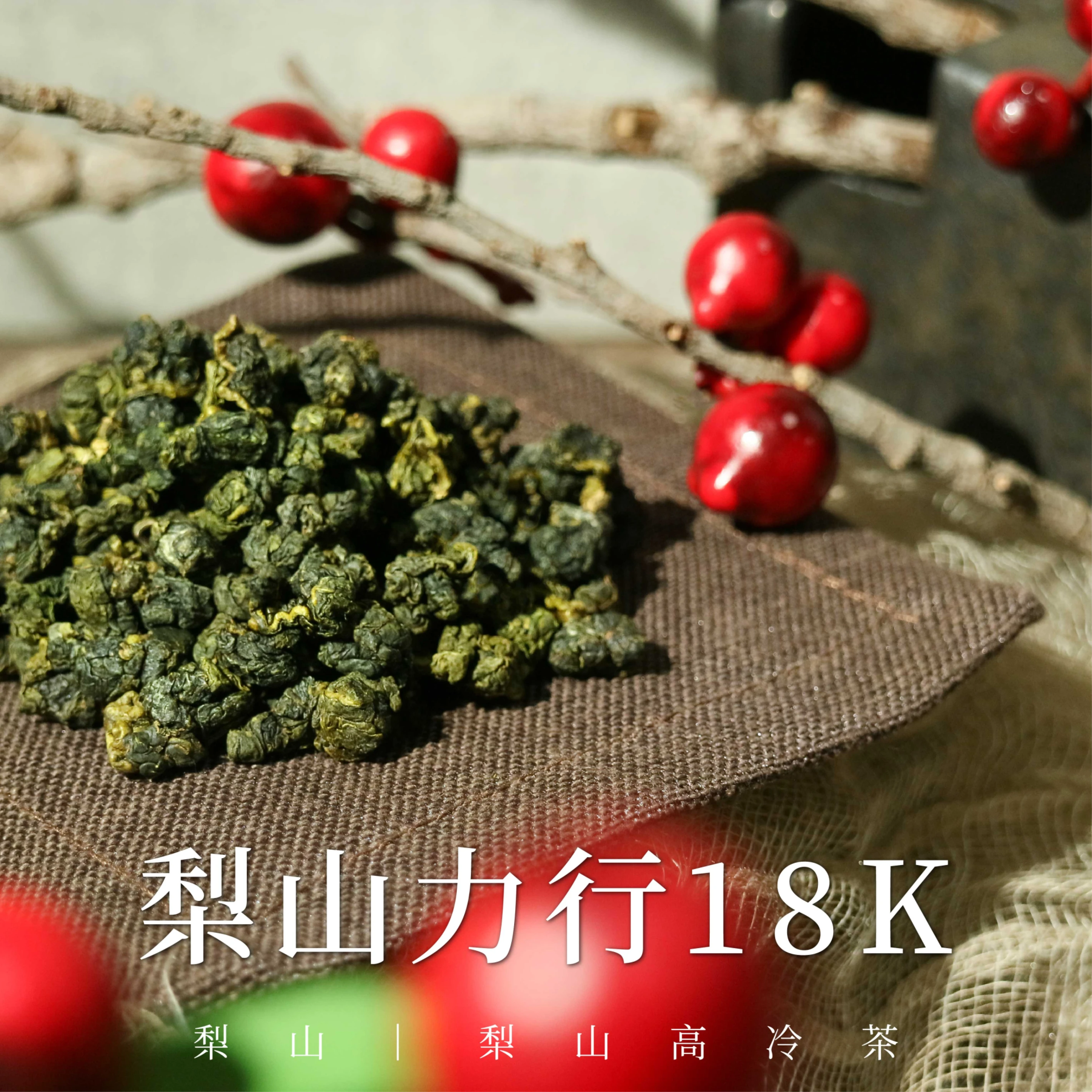 力行18K｜梨山