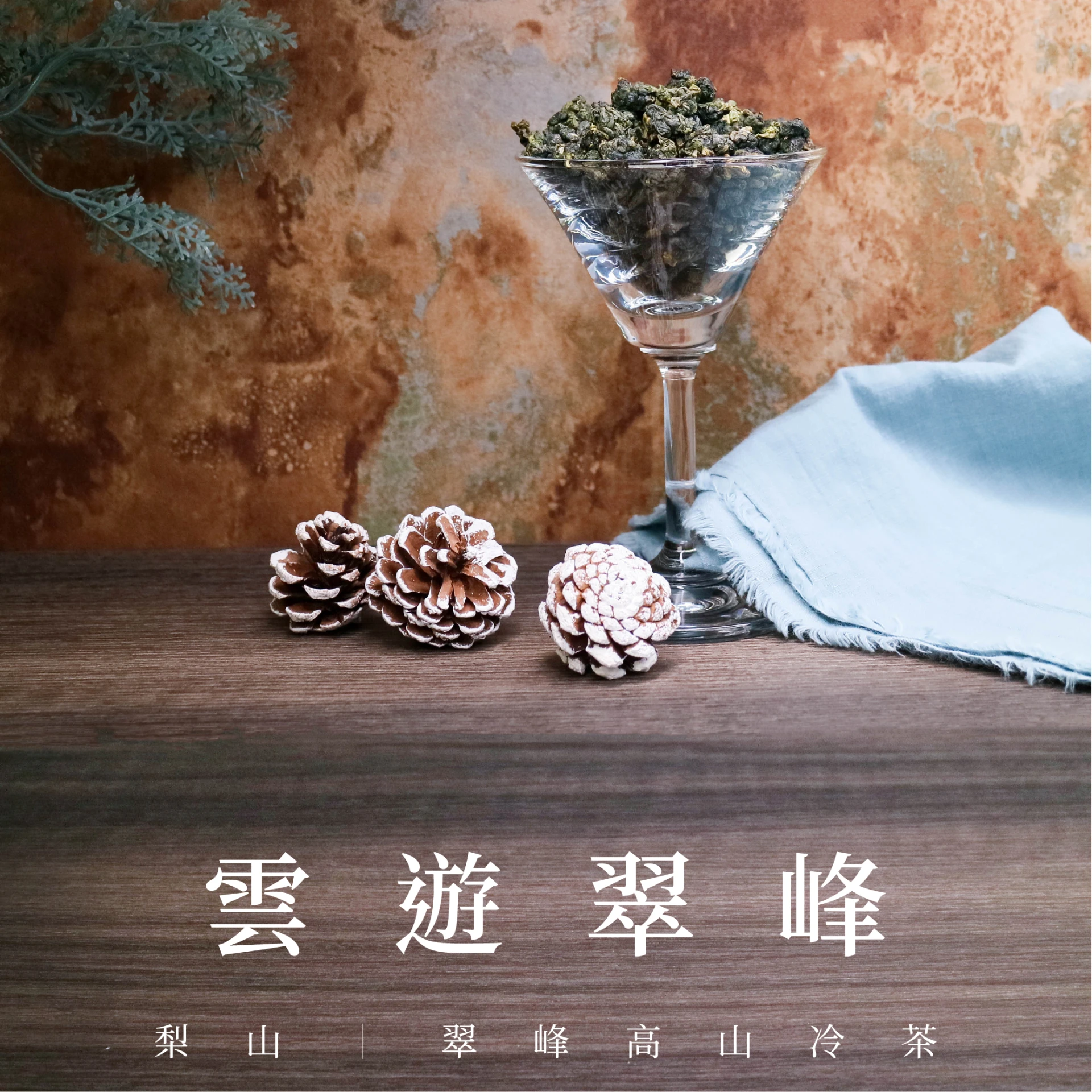 雲遊翠峰｜梨山