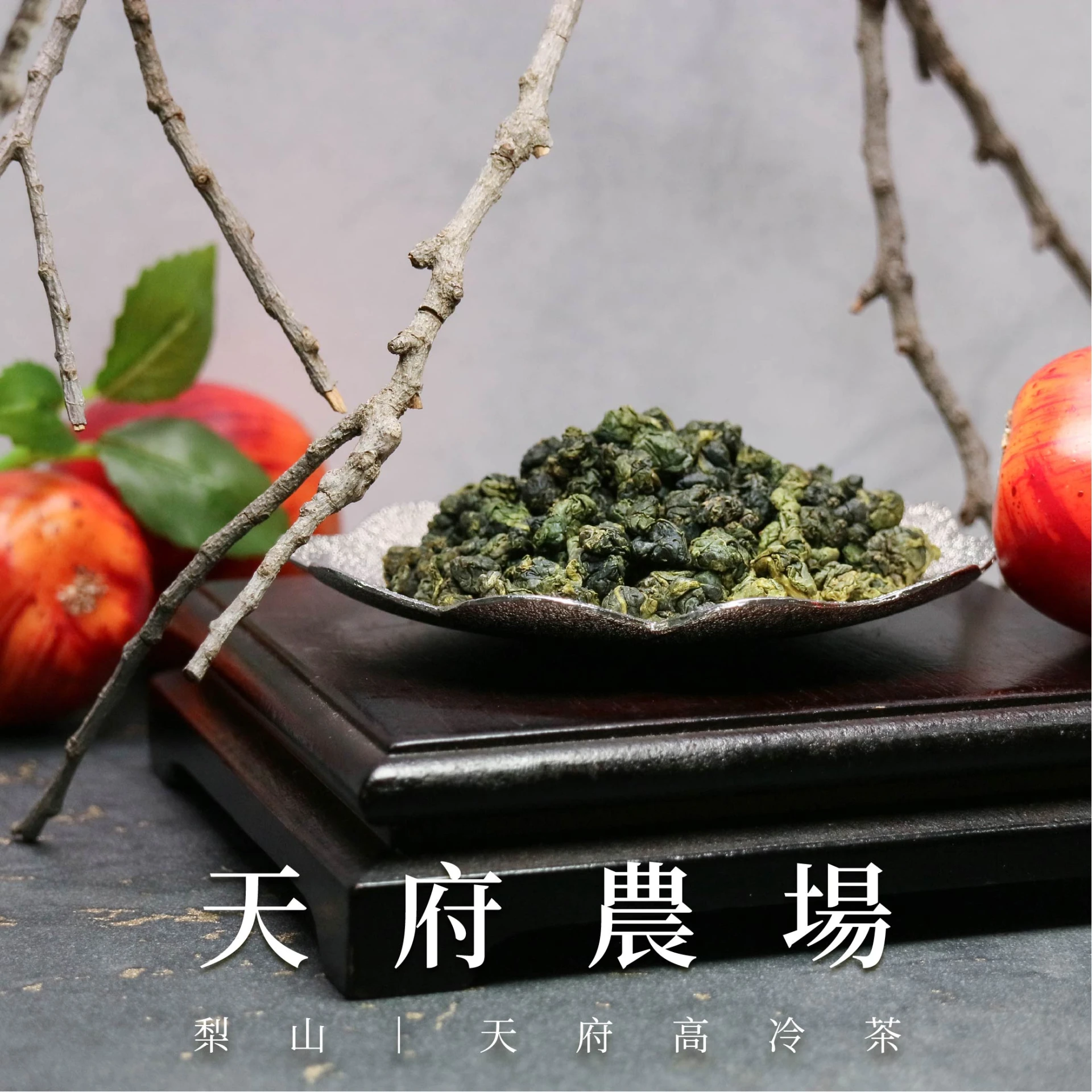 天府農場｜梨山