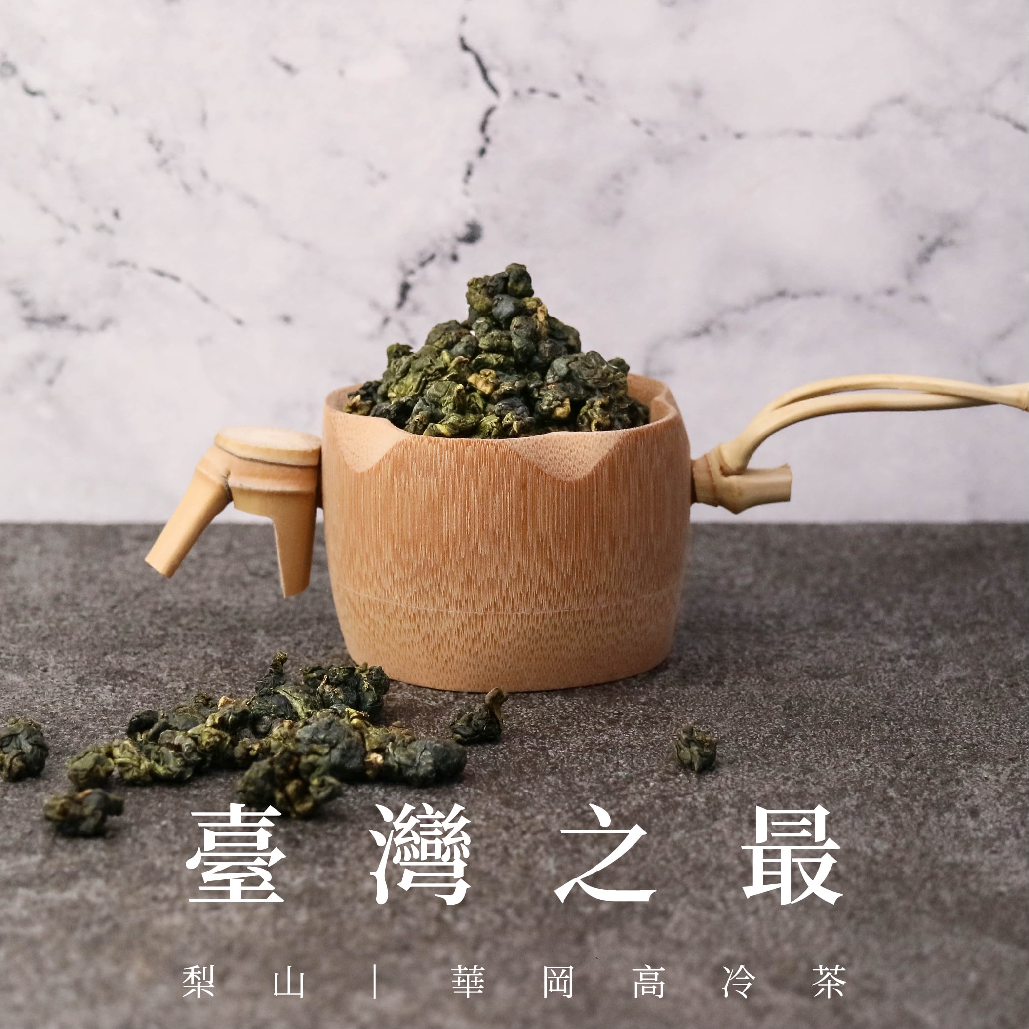 臺灣之最｜選自梨山華岡茶區，高規格管理台灣在地鮮採製作的高山茶