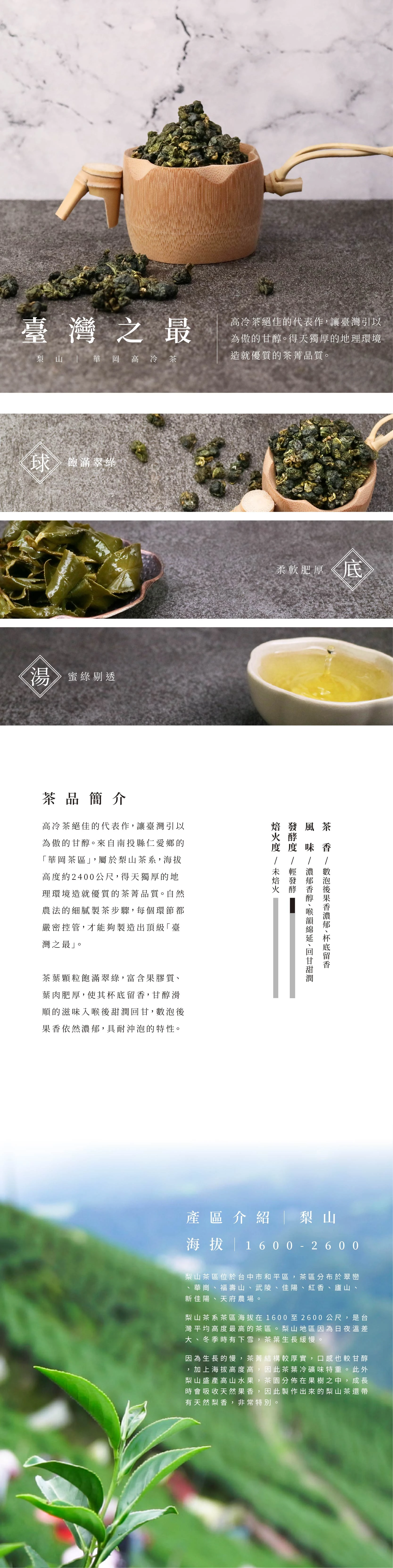 臺灣之最｜選自梨山華岡茶區，高規格管理台灣在地鮮採製作的高山茶