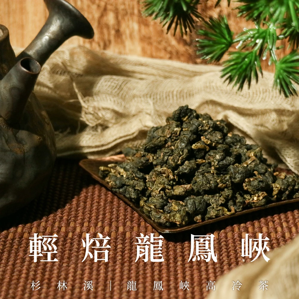 輕焙龍鳳峽｜杉林溪