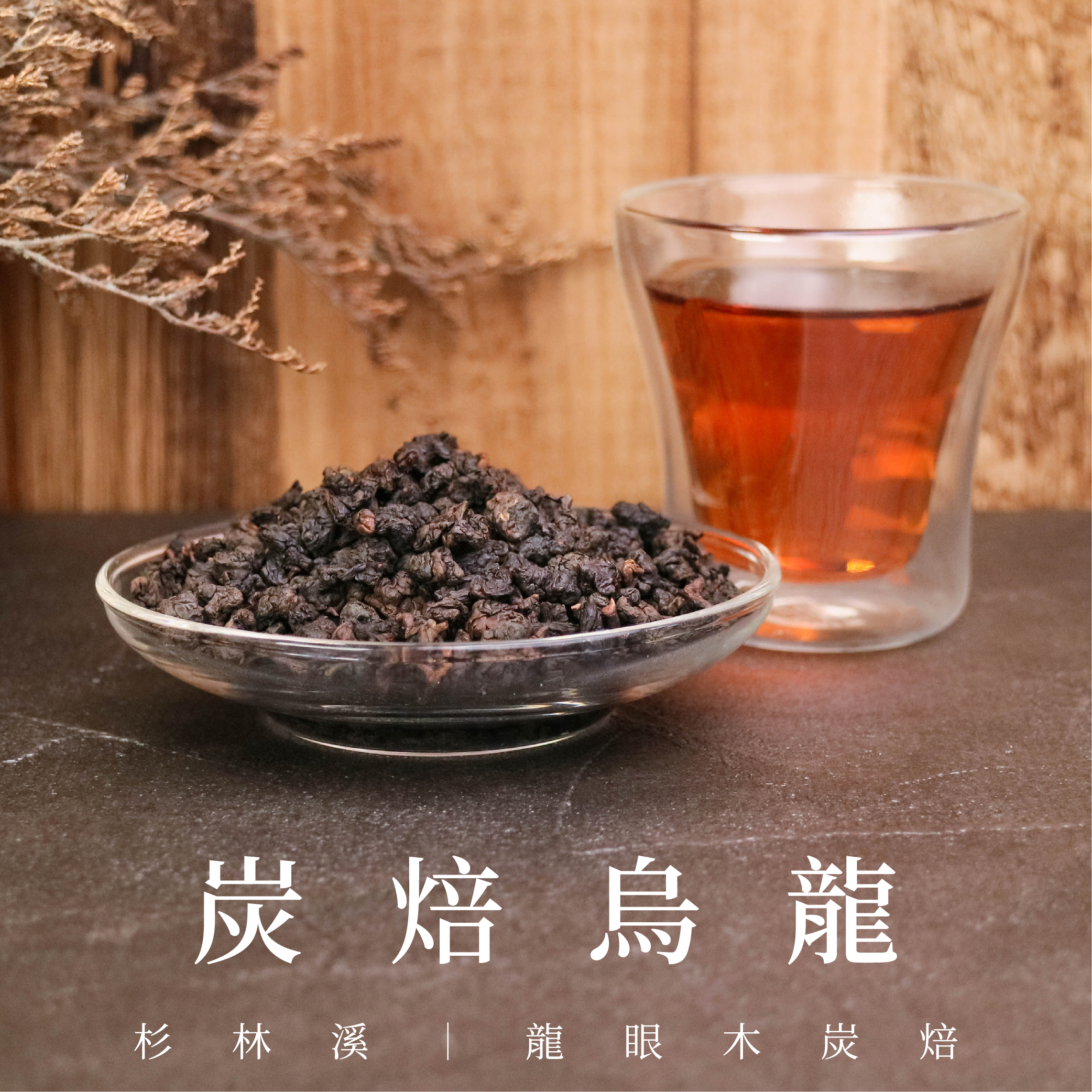 炭焙烏龍｜古法製成，龍眼木炭香甜韻味台灣在地鮮採製作的高山茶