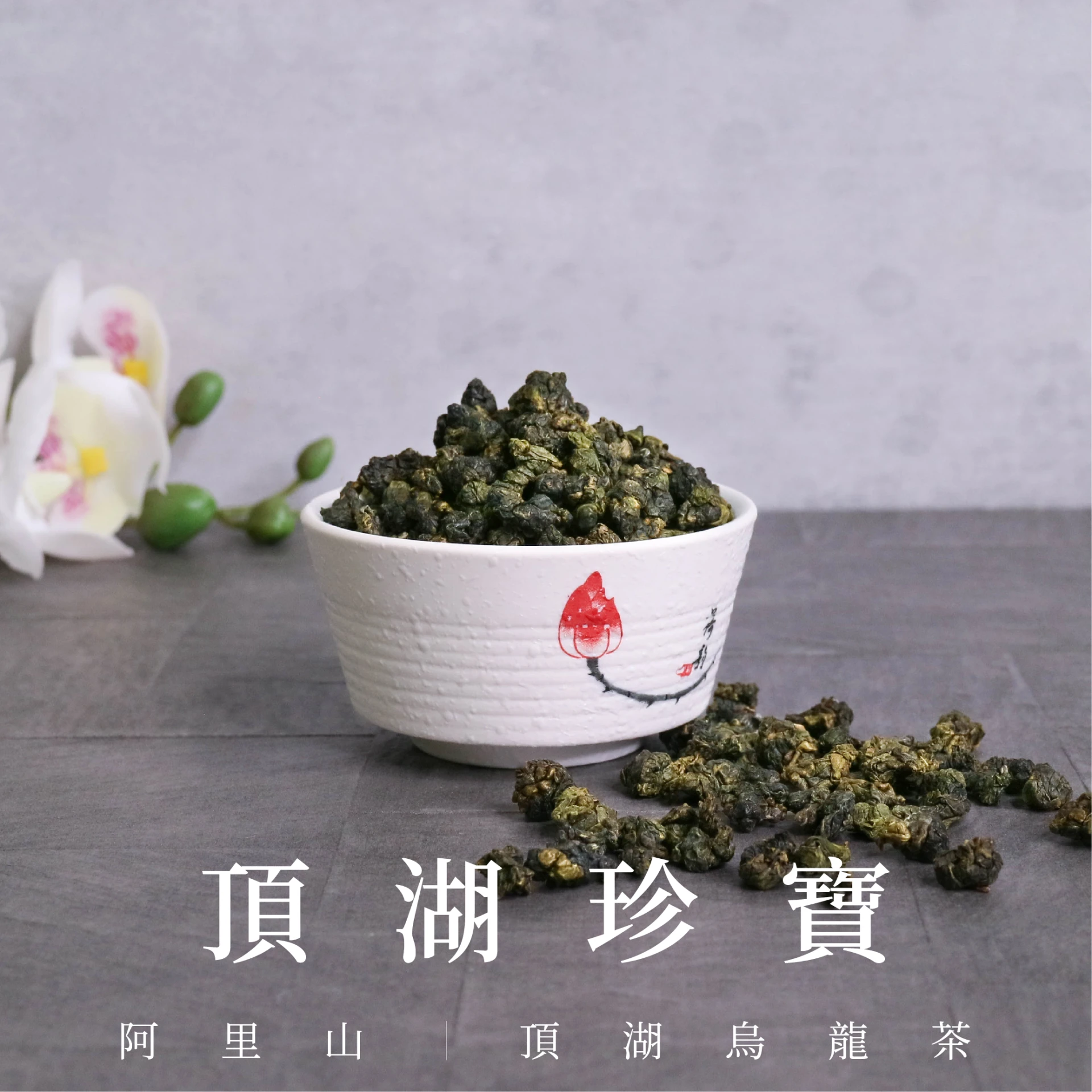 頂湖珍寶｜阿里山