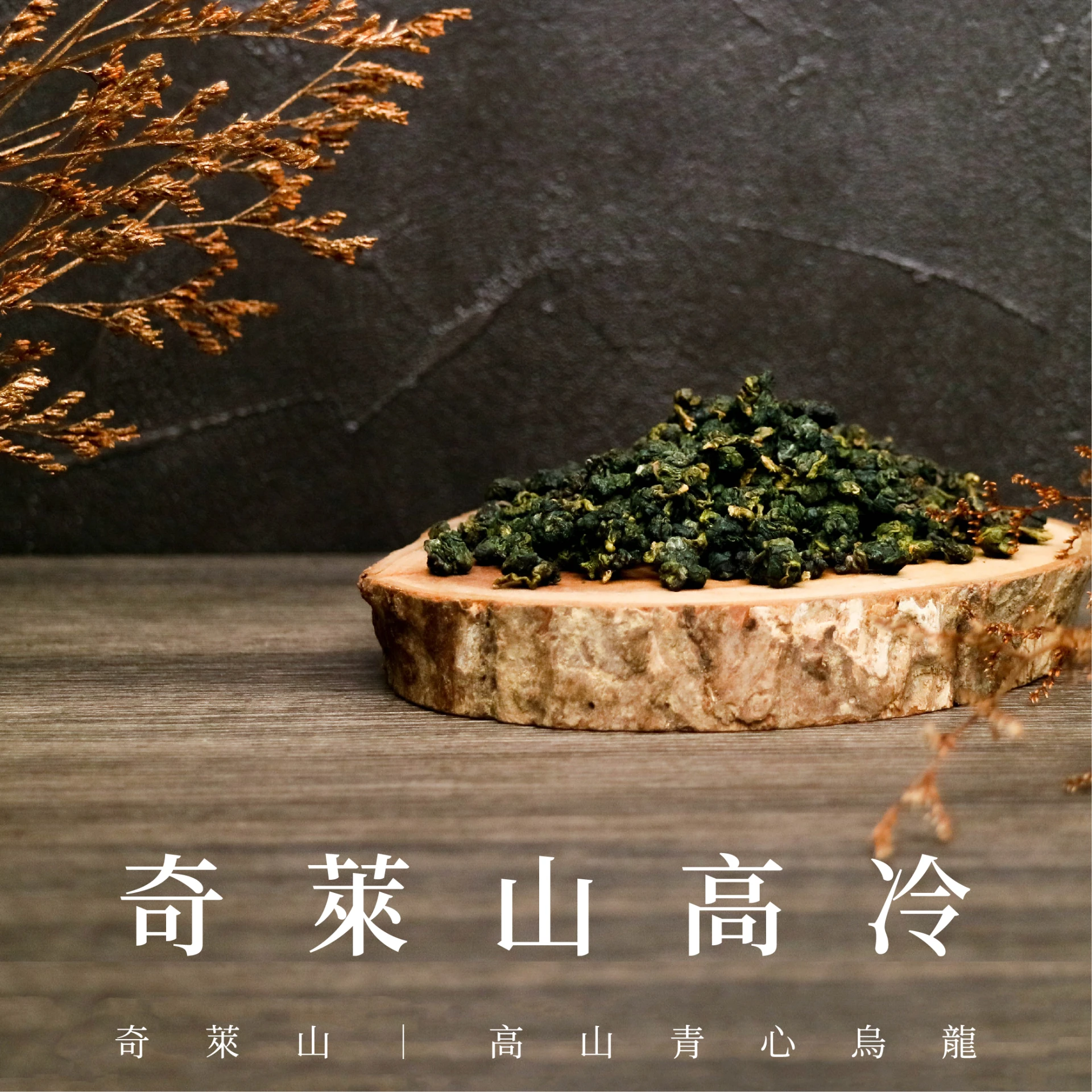 奇萊山｜高冷茶