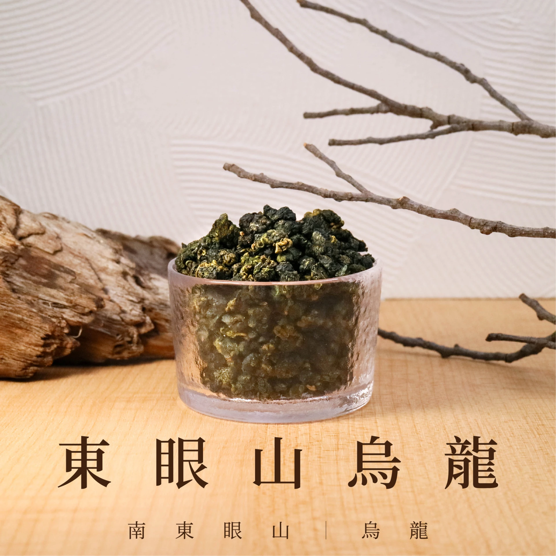 東眼山烏龍｜合歡山