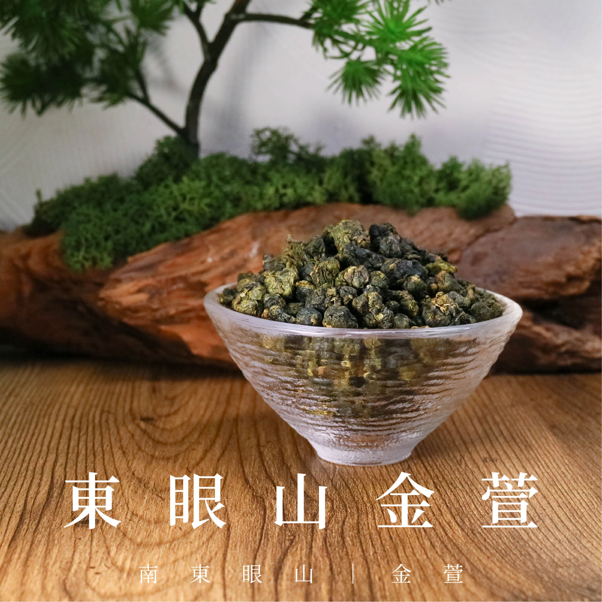 東眼山金萱｜合歡山高山茶 (四兩真空包裝)