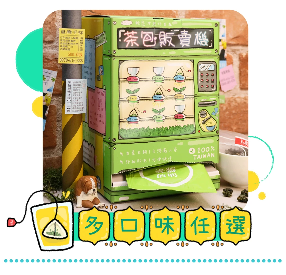 茶包販賣機 | 多口味任選（40入裝）