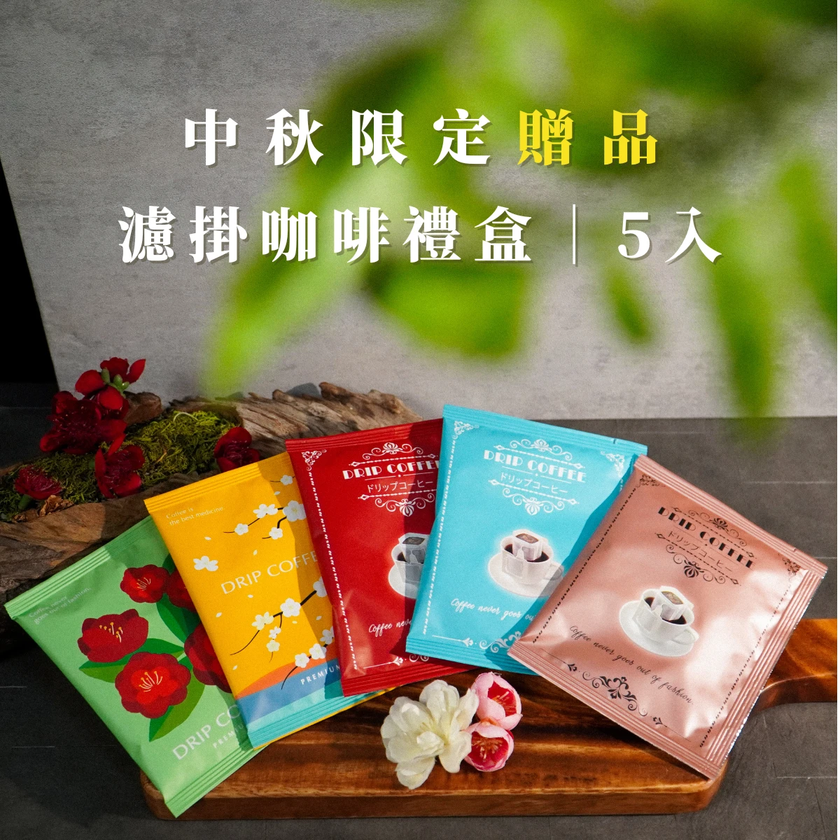 中秋禮盒｜紅烏龍× 濾掛10入× 中秋送禮首選台灣在地鮮採製作的高山茶