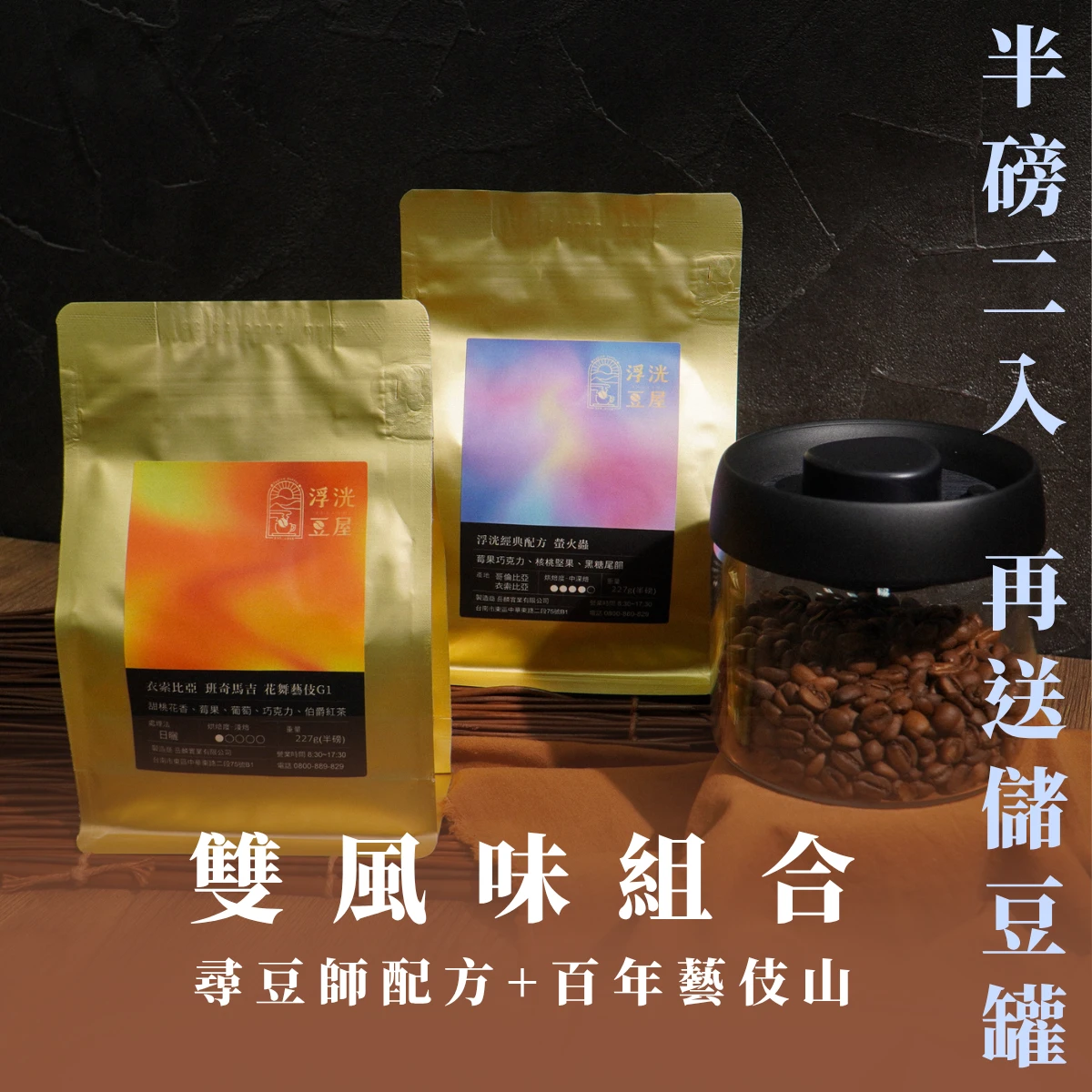 雙風味組合｜世界咖啡