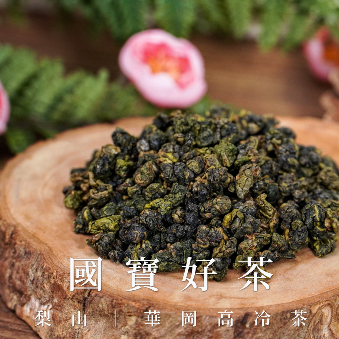 華岡高冷茶台灣在地鮮採製作的高山茶
