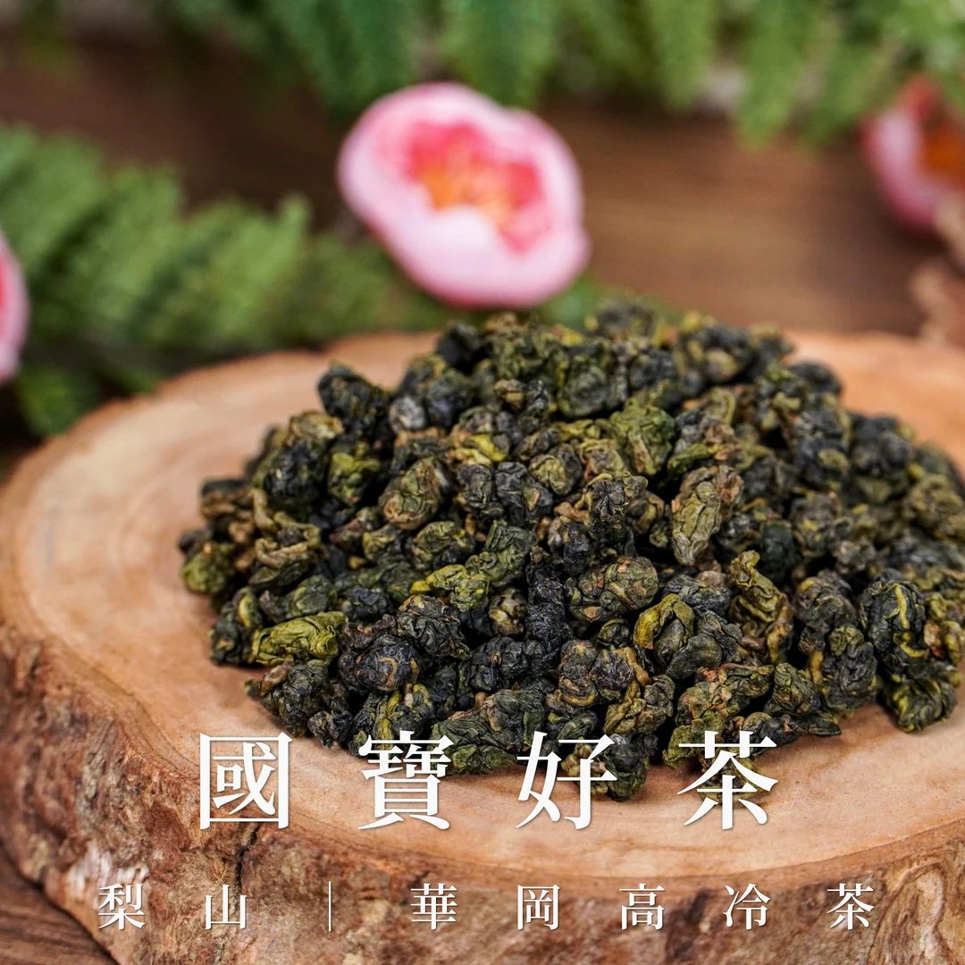 華岡高冷茶台灣在地鮮採製作的高山茶