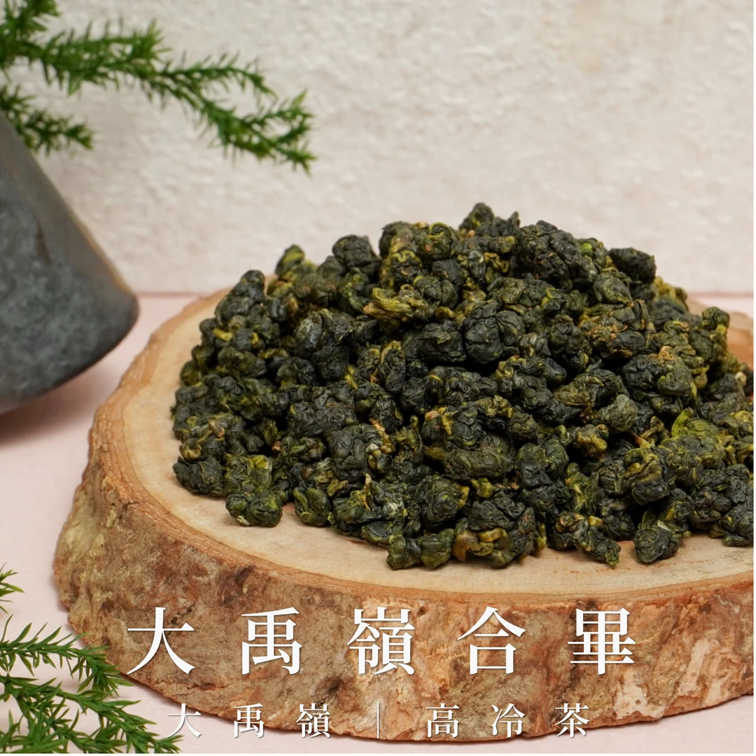 大禹嶺合畢｜高冷茶