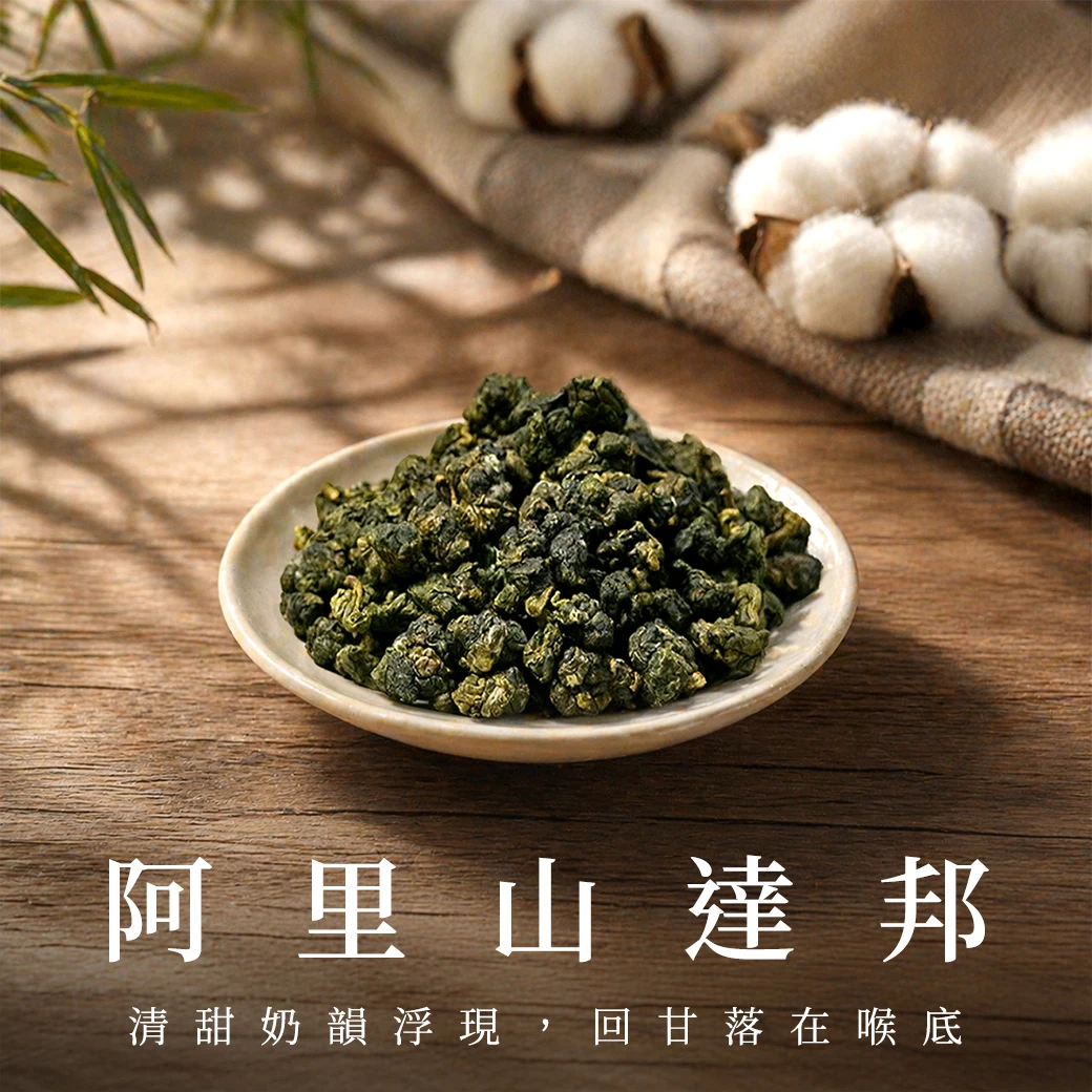 達邦美人茶｜阿里山