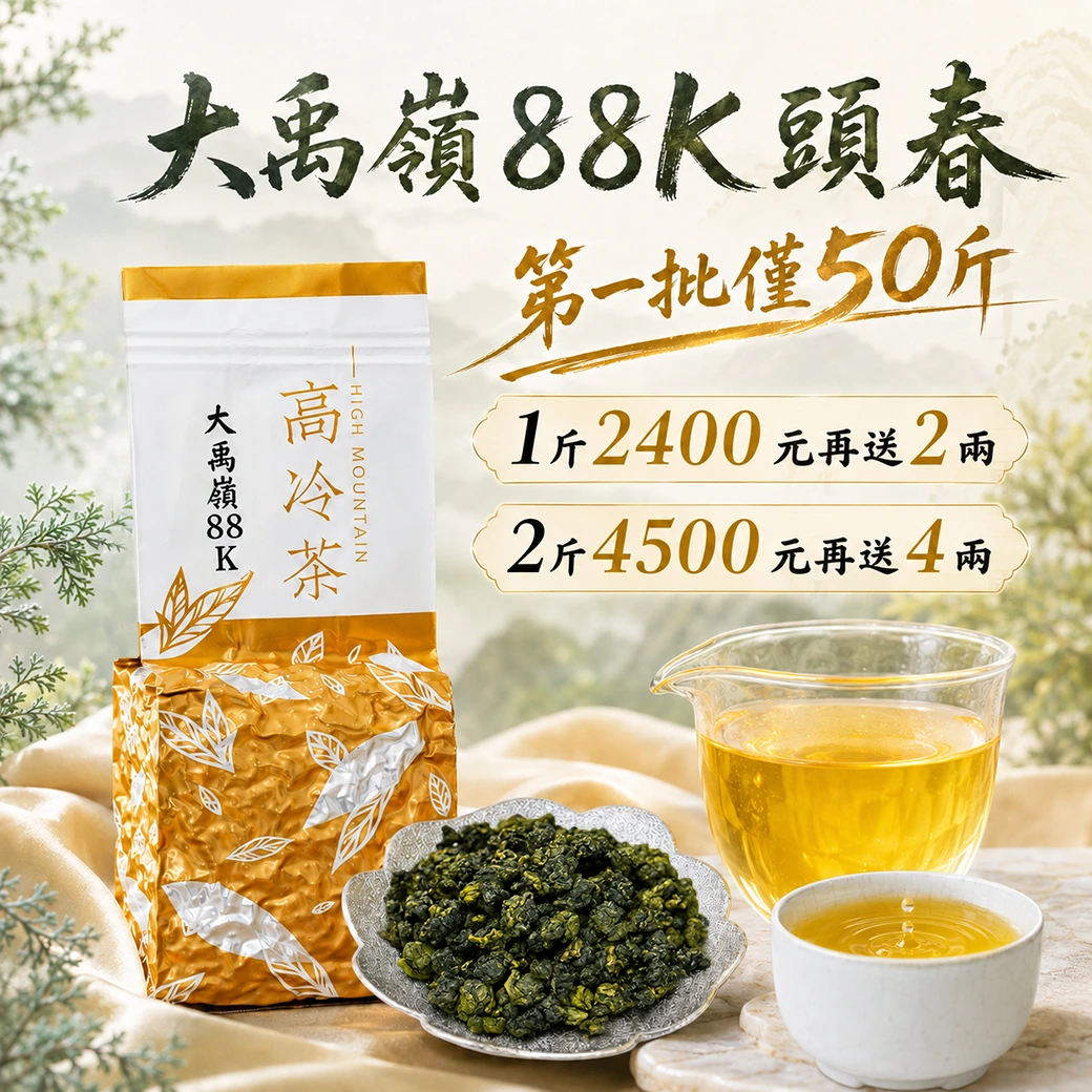大禹嶺88K｜極品冬茶・滑順回甘冷冽香台灣在地鮮採製作的高山茶