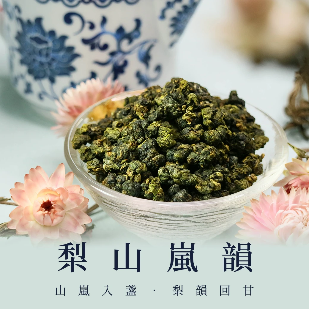 嵐韻茶｜梨山