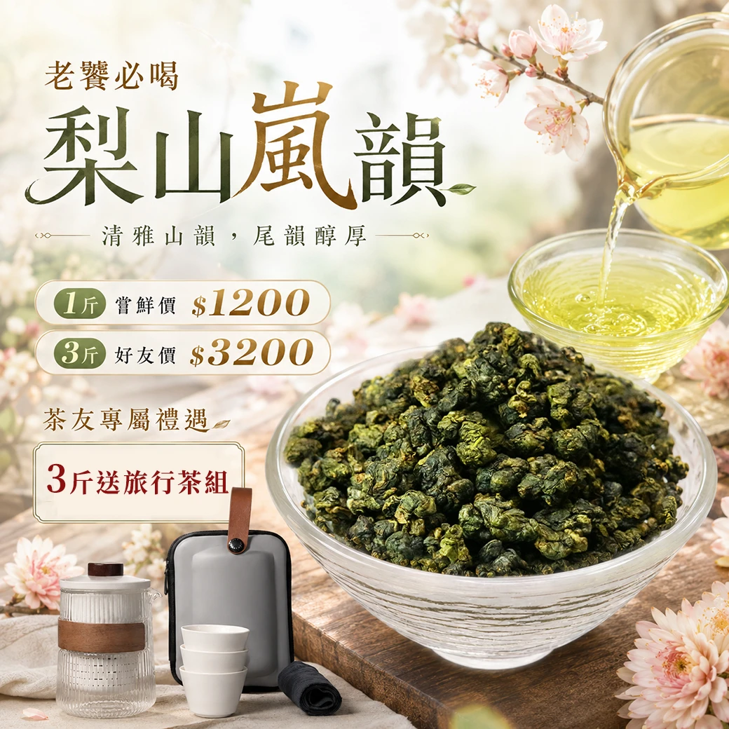 嵐韻茶｜梨山