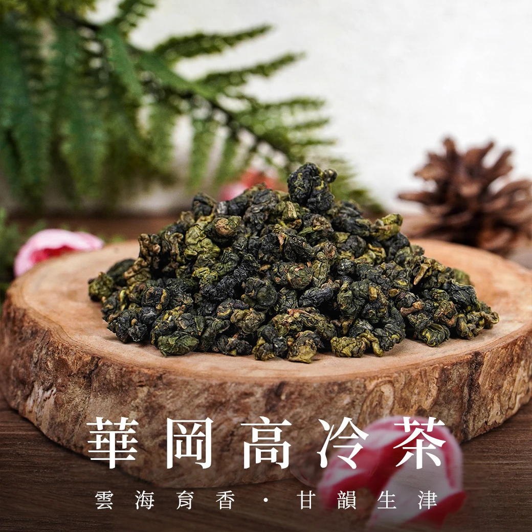華岡高冷茶台灣在地鮮採製作的高山茶