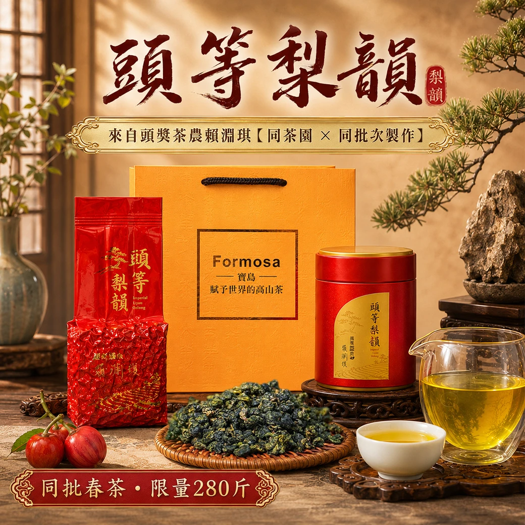 頭等梨韻｜得獎茶農茶園珍藏款