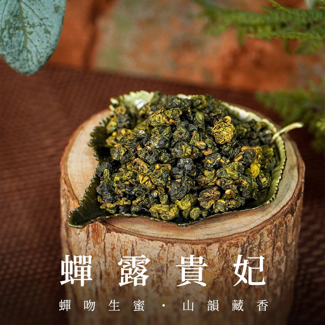蟬露貴妃｜高山蜒生茶