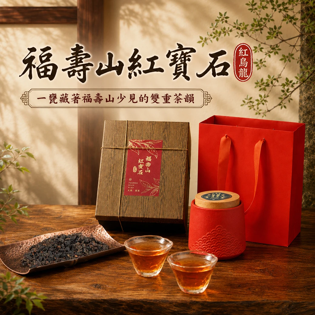 福壽山茶- 台灣高山茶的珍貴之選台灣在地鮮採製作的高山茶