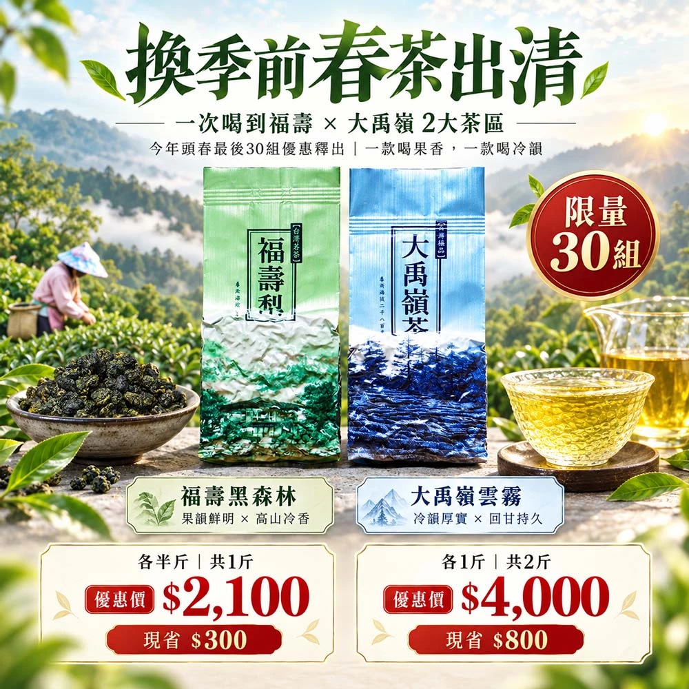 福壽．大禹嶺｜春茶出清