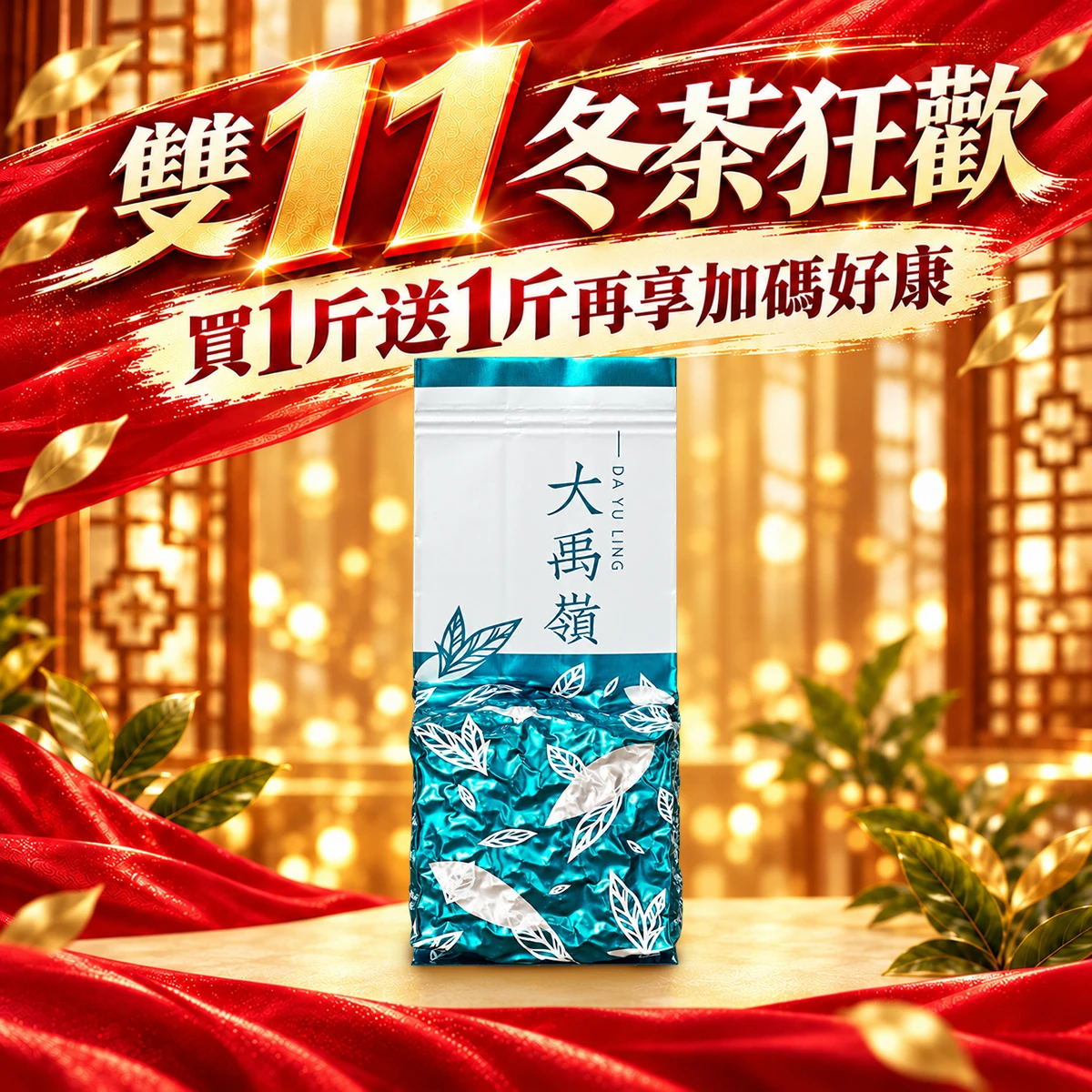 雙11狂歡｜大禹嶺極境(買1送1)